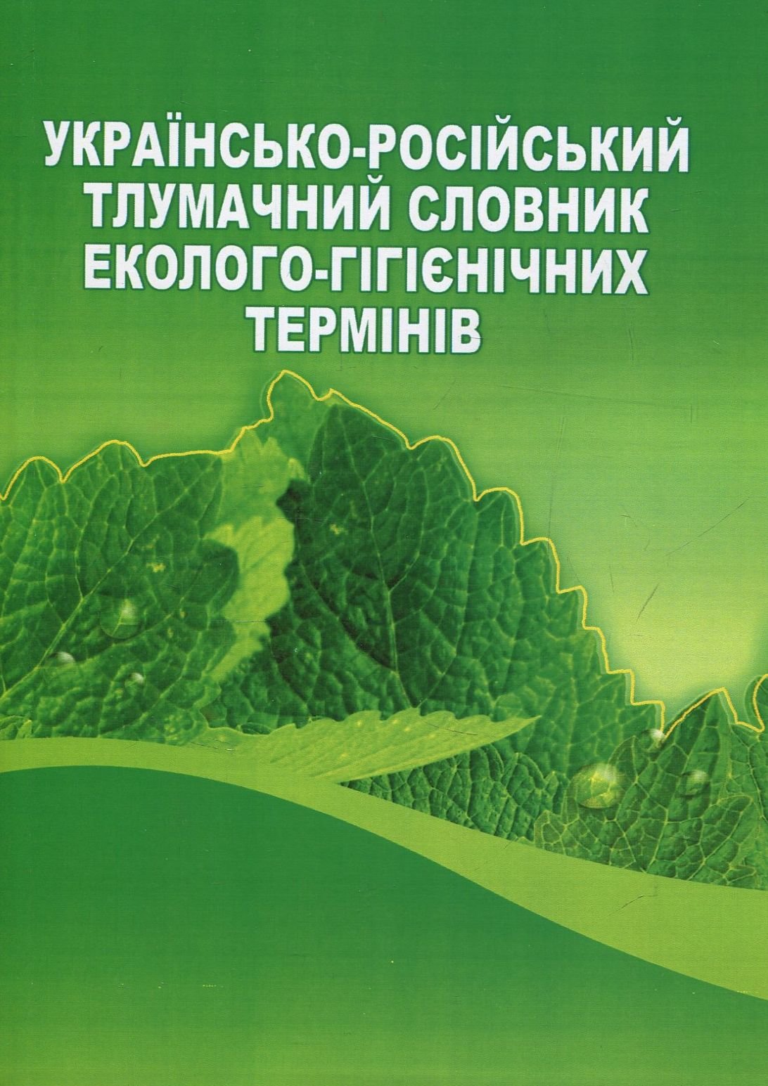 Акція на Українсько-російський тлумачний словник еколого-гігієнічних термінів від Y.UA