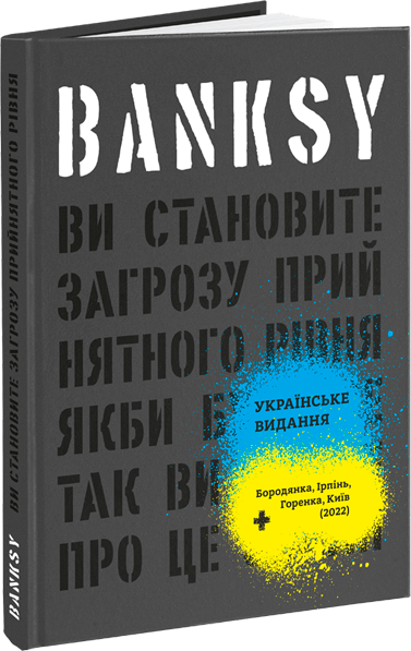 Акція на Ґері Шов, Патрік Поттер: Banksy. Ви становите загрозу прийнятного рівня (Якби було не так, ви б уже про це знали) від Stylus