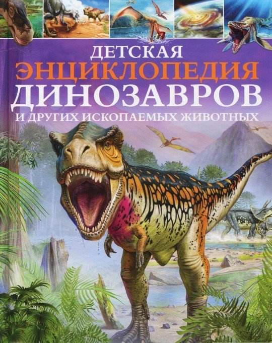 Акція на Детская энциклопедия динозавров и других ископаемых животных від Stylus