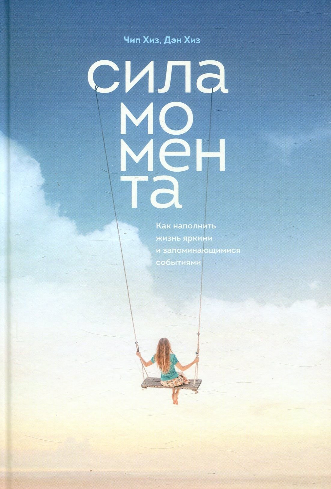 Дэн Хиз, Чип Хиз: Сила момента. Как наполнить жизнь яркими и запоминающимися событиями
Дэн Хиз, Чип Хиз: Сила момента. Как наполнить жизнь яркими и запоминающимися событиями