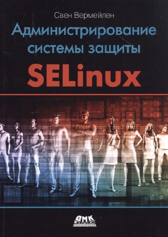 Акція на Свен Вермейлен: Администрирование системы защиты SELinux від Stylus