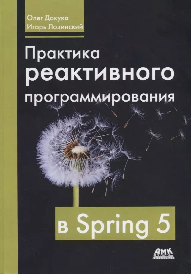 Акція на Олег Докука, Игорь Лозинский: Практика реактивного программирования в Spring 5 від Stylus