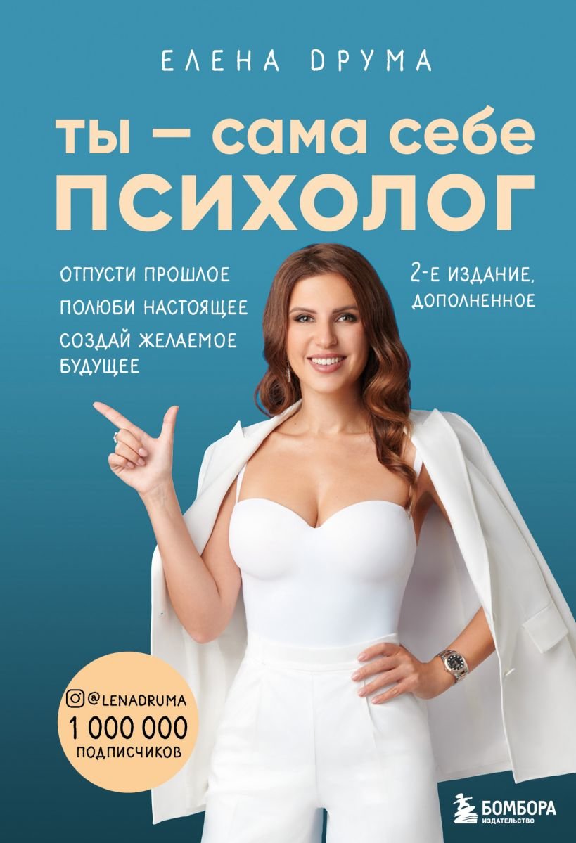 Елена Друма: Ты - сама себе психолог. Отпусти прошлое, полюби настоящее, создай желаемое будущее
Елена Друма: Ты - сама себе психолог. Отпусти прошлое, полюби настоящее, создай желаемое будущее