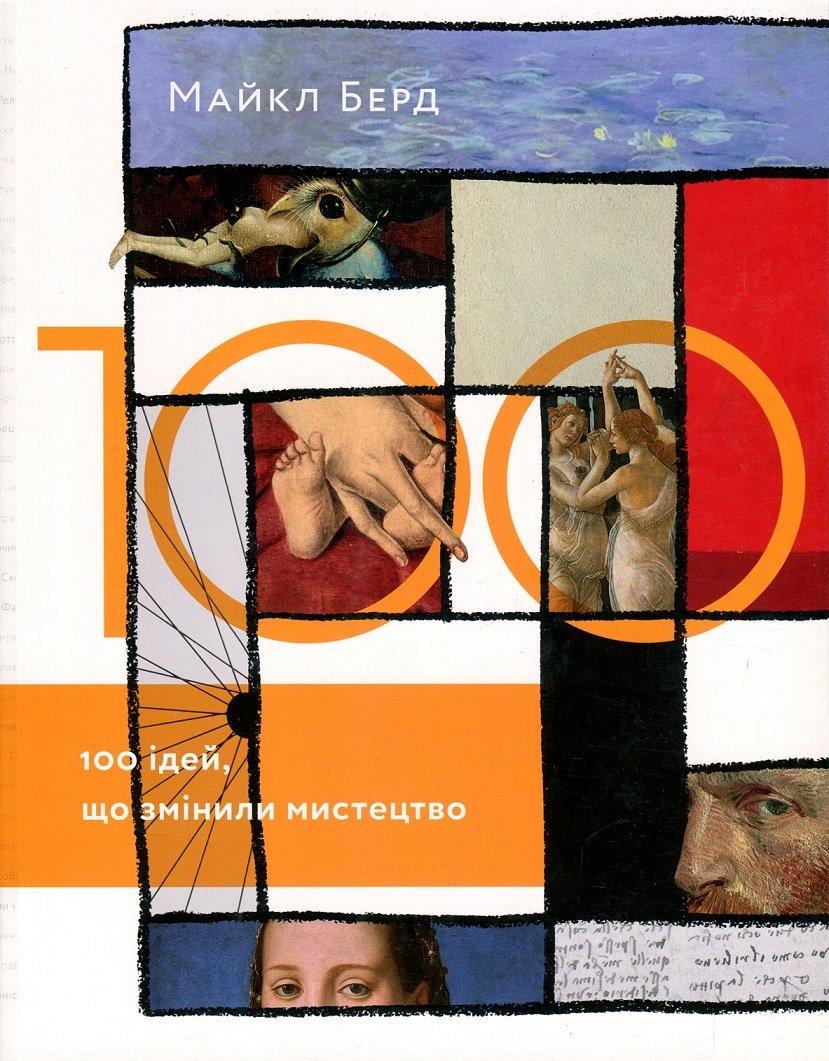 Акція на Майкл Берд: 100 Ідей, что змінілі мистецтво від Y.UA