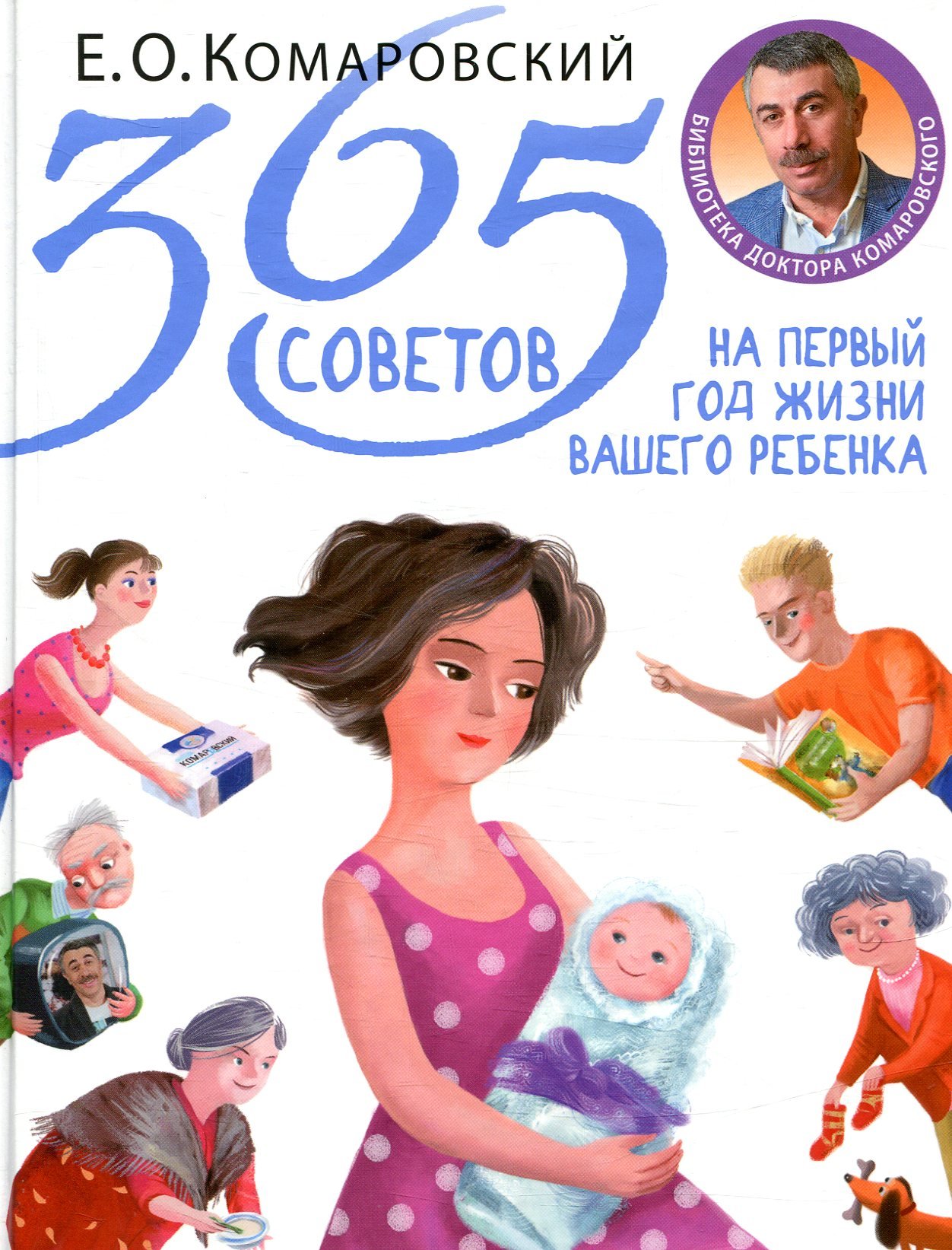 Акція на Евгений Комаровский: 365 советов на первый год жизни вашего ребенка від Stylus