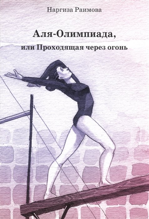 Акция на Наргиза Раимова: Аля-Олимпиада, или Проходящая через огонь от Stylus