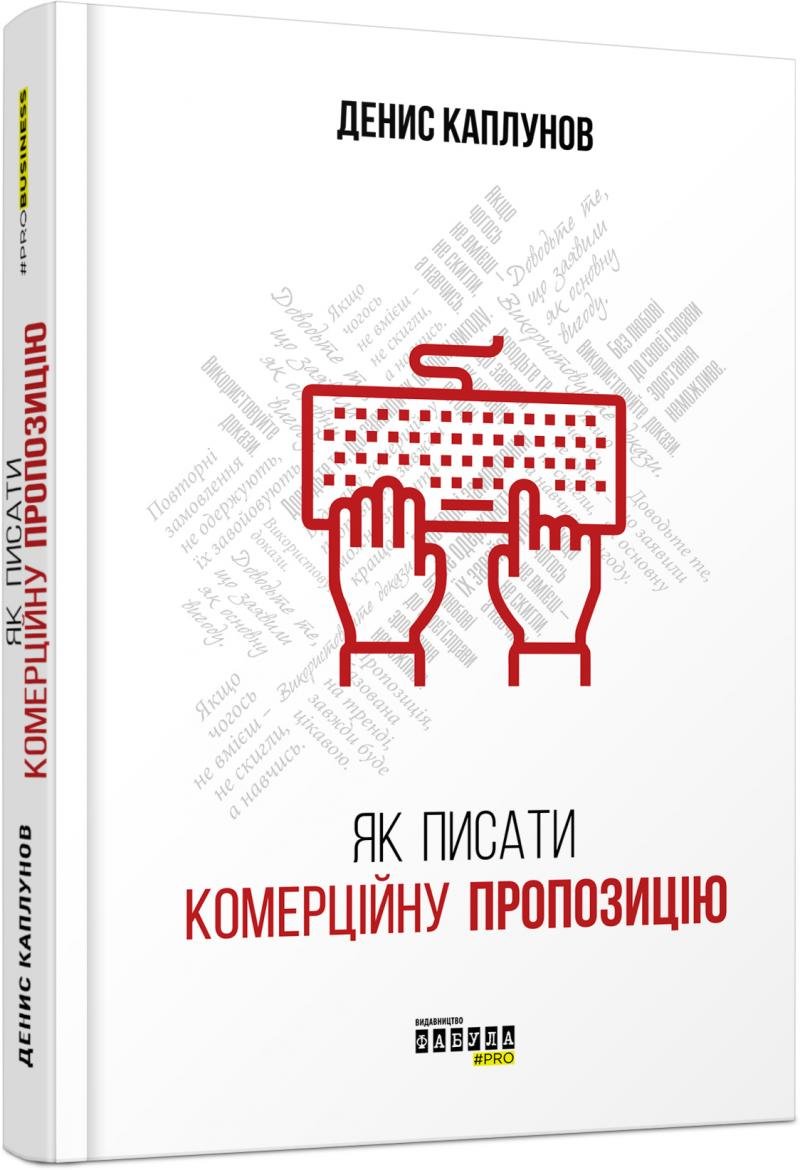 Акція на Денис Каплунов: Як писати комерційну пропозіцію від Y.UA