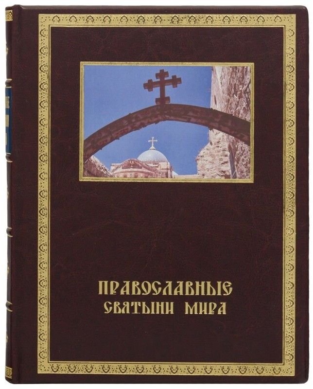 Акция на Книга "Православные святыни мира" от Stylus