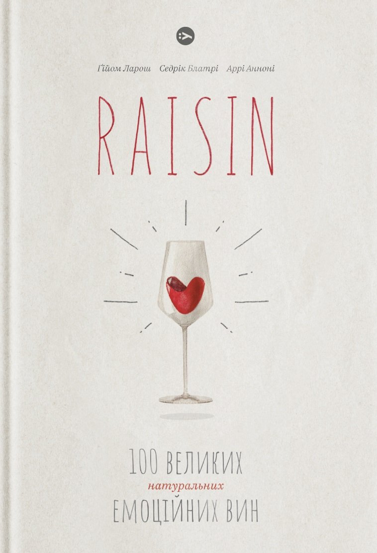 Акция на Ґійом Ларош, Седрік Блатрі, Аррі Анноні: Raisin. 100 великих натуральних емоційних вин от Y.UA