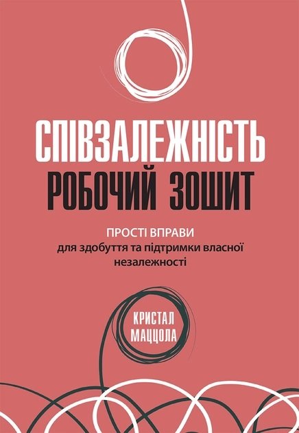 Кристал Маццола: Співзалежність. Робочий зошит. Прості вправи для здобуття та підтримки власної незалежності
Кристал Маццола: Співзалежність. Робочий зошит. Прості вправи для здобуття та підтримки власної незалежності
