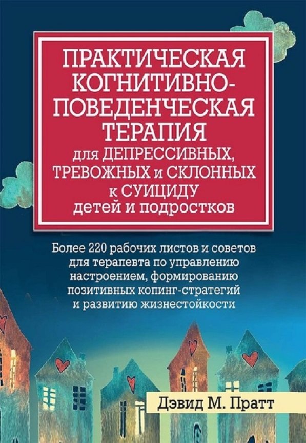 Акція на Дэвид М. Пратт: Практическая когнитивно-поведенческая терапия для депрессивных, тревожных и склонных к суициду детей и подростков від Stylus