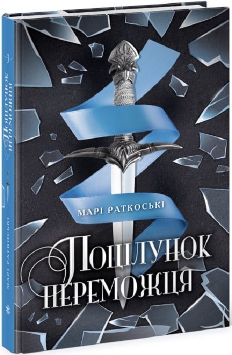 Акція на Марі Руткоскі: Трилогія переможця. Книга 3. Поцілунок переможця від Stylus