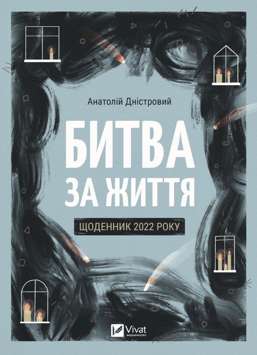Акція на Анатолій Дністровий: Битва за життя. Щоденник 2022 року від Stylus
