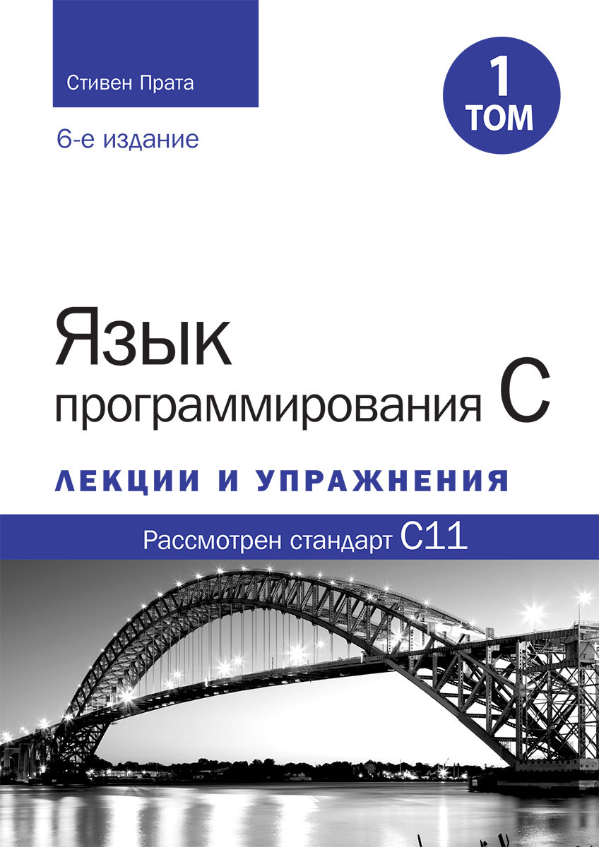 Акція на Стівен Прата: Мова програмування C. Лекції та вправи. Том 1 (6-е видання) від Y.UA