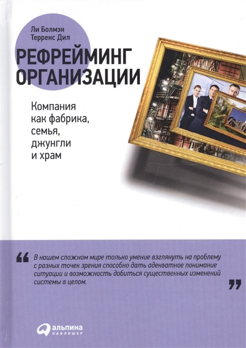 Терренс Дил, Ли Болмэн: Рефрейминг организации. Компания как фабрика, семья, джунгли и храм
Терренс Дил, Ли Болмэн: Рефрейминг организации. Компания как фабрика, семья, джунгли и храм