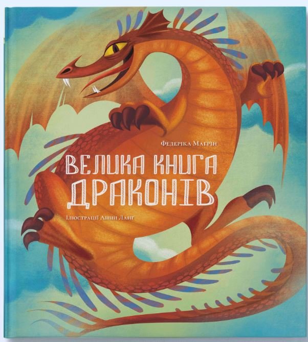 Акція на Федеріка Маґрін: Велика книга драконів від Y.UA