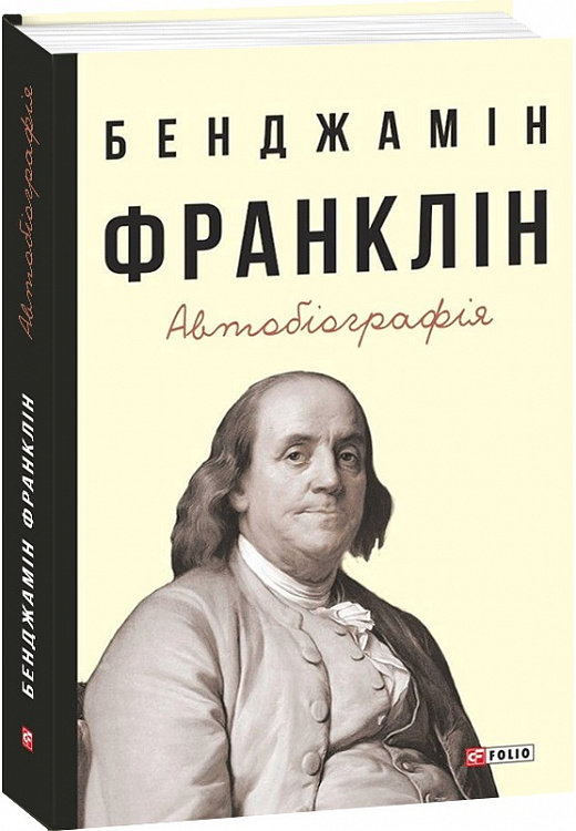 Акція на Бенджамін Франклін: Автобіографія від Y.UA