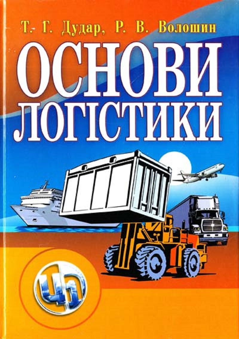 Акція на Т. Г. Дудар, Р. В. Волошин: Основи логістики (2-е видання, перероблене і доповнене) від Stylus