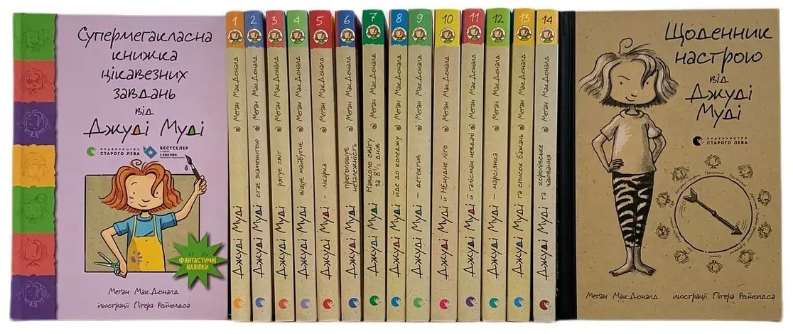 Меган МакДоналд: Джуді Муді 14 Книг + Щоденник + Супермегакласна. Подарунковий комплект
Меган МакДоналд: Джуді Муді 14 Книг + Щоденник + Супермегакласна. Подарунковий комплект