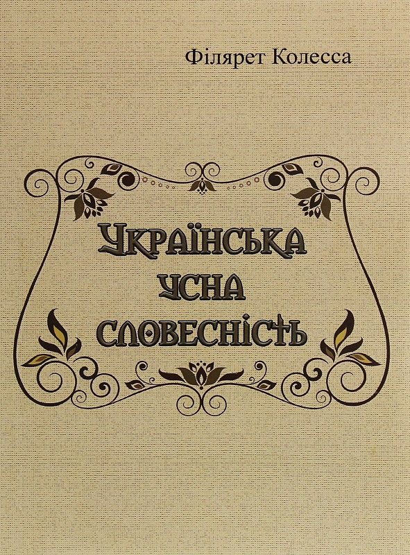 Акція на Філярет Колеса: Українська усна словесність від Y.UA