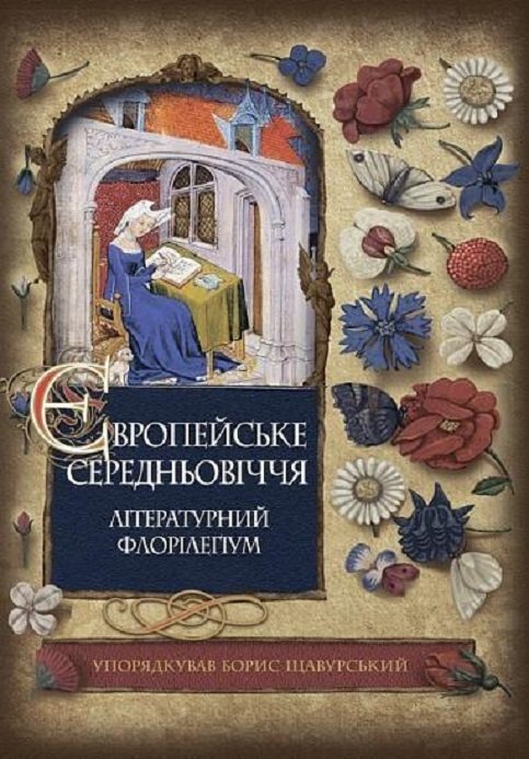 Акція на Борис Щавурський: Європейське Середньовіччя: літературний флорілеґіум від Stylus
