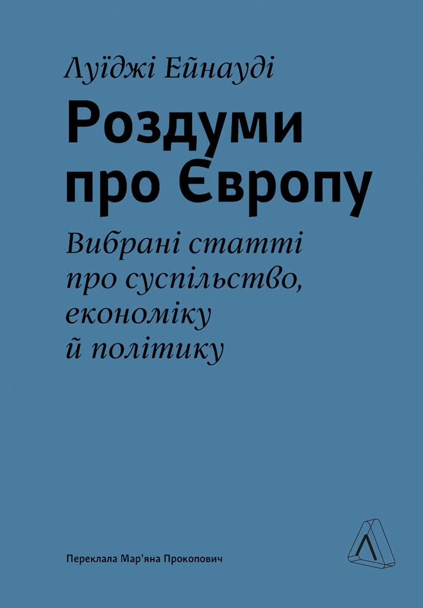 Акція на Луїджі Ейнауді: Роздуми про Європу. Вибрані статті про суспільство, економіку та політику від Y.UA