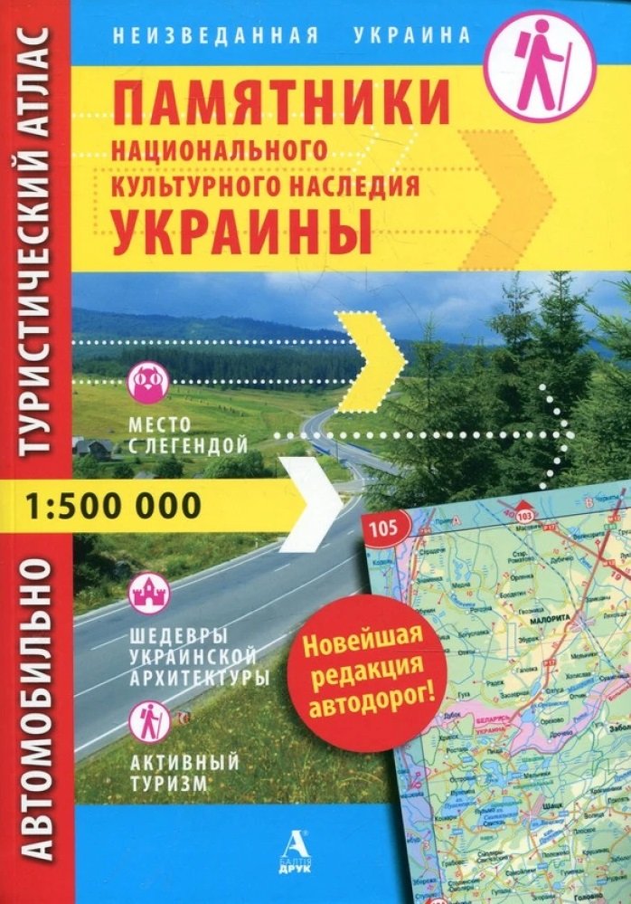Акция на Памятники национального культурного наследия Украины. Автомобильно-туристический атлас. 1:500 000 от Stylus