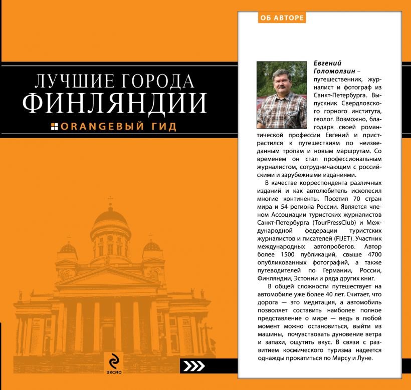 Лучшие города Финляндии. Хельсинки, Котка, Лаппеенранта, Тампере, Турку. Оранжевый гид
Лучшие города Финляндии. Хельсинки, Котка, Лаппеенранта, Тампере, Турку. Оранжевый гид