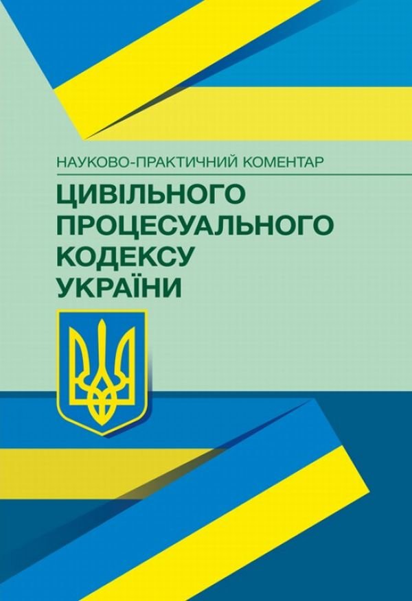 Акція на Науково-практичний коментар Цивільного процесуального кодексу України від Stylus