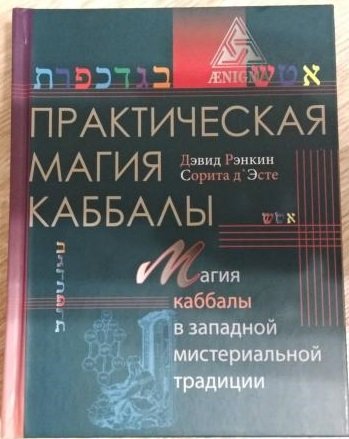 Дэвид Рэнкин, Сорита д'Эсте: Практическая магия каббалы: магия каббалы в западной мистереальной традиции
Дэвид Рэнкин, Сорита д'Эсте: Практическая магия каббалы: магия каббалы в западной мистереальной традиции