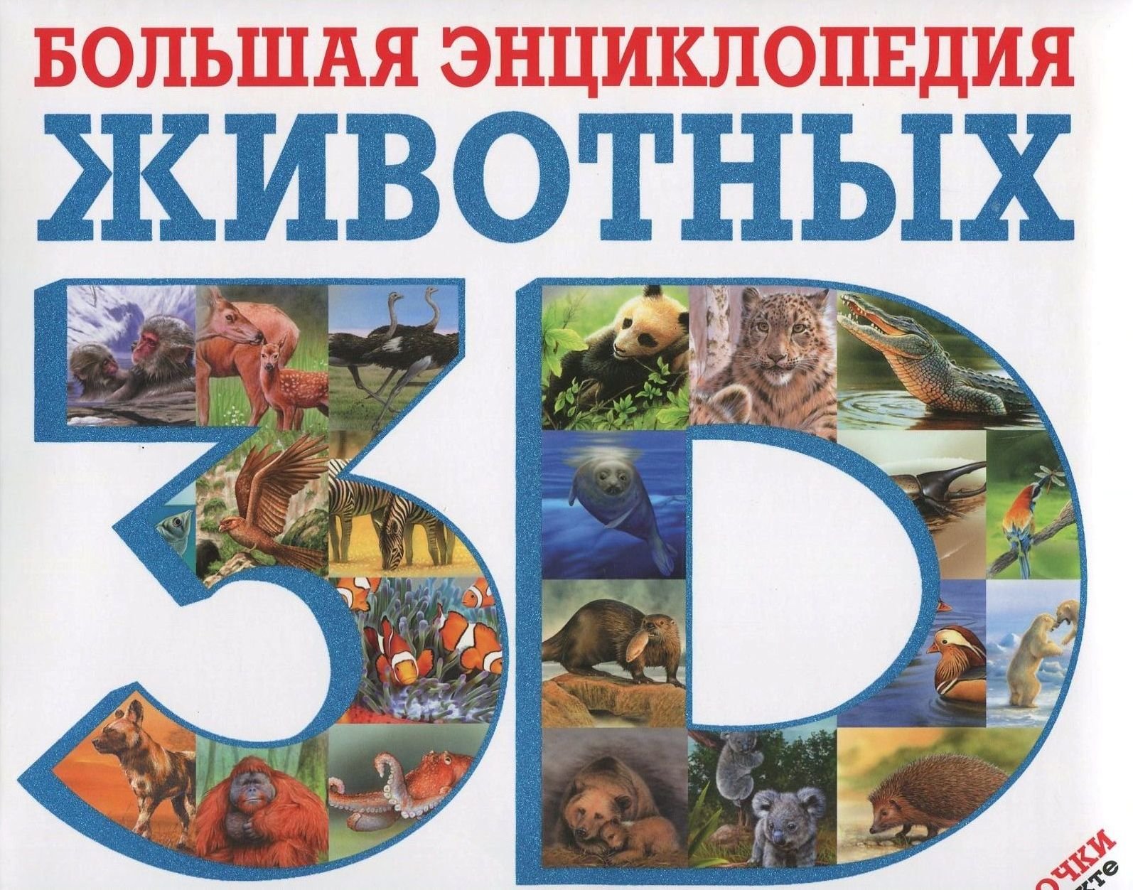Акция на Большая энциклопедия животных 3D (+ стереоочки) от Y.UA