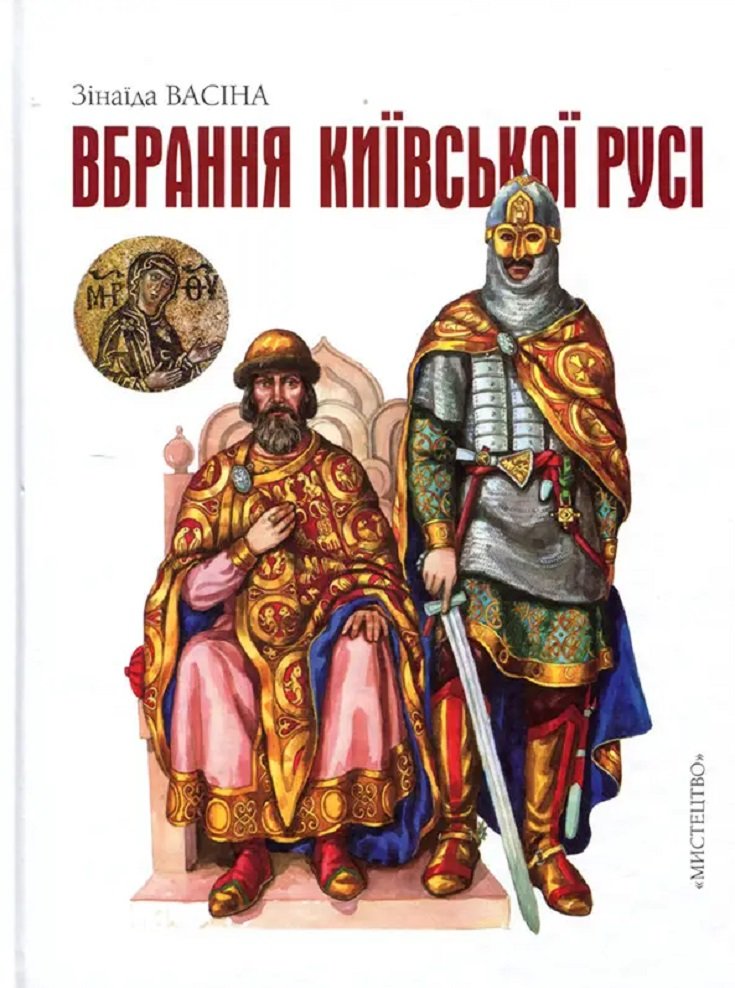Акція на Зінаїда Васіна: Вбрання Київської Русі від Stylus