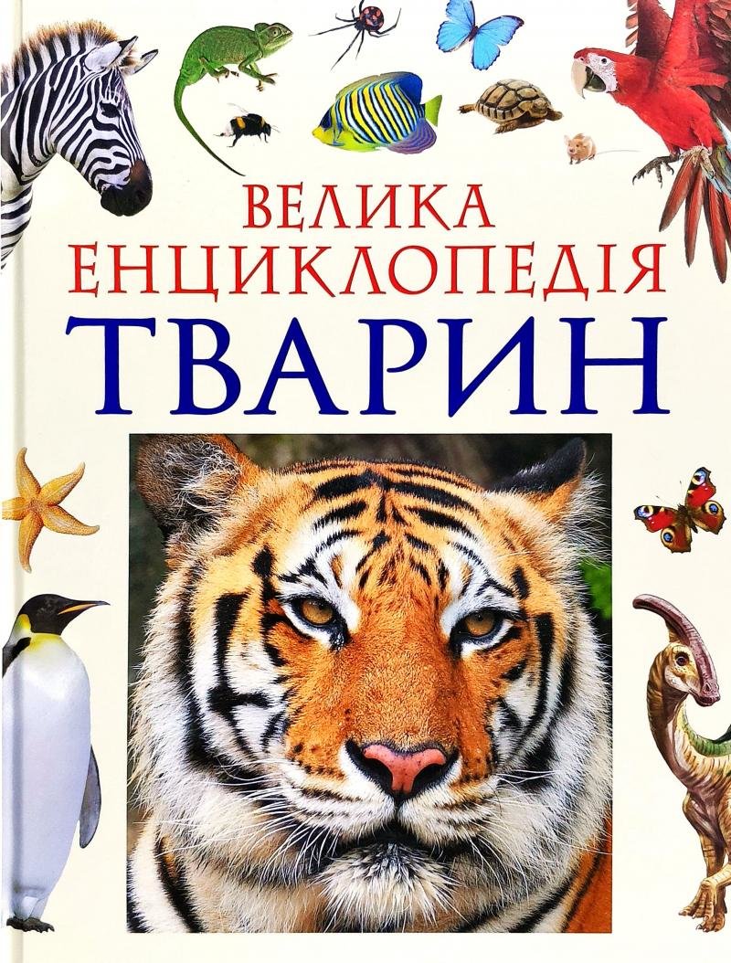 Акція на Велика енциклопедія тварин від Y.UA