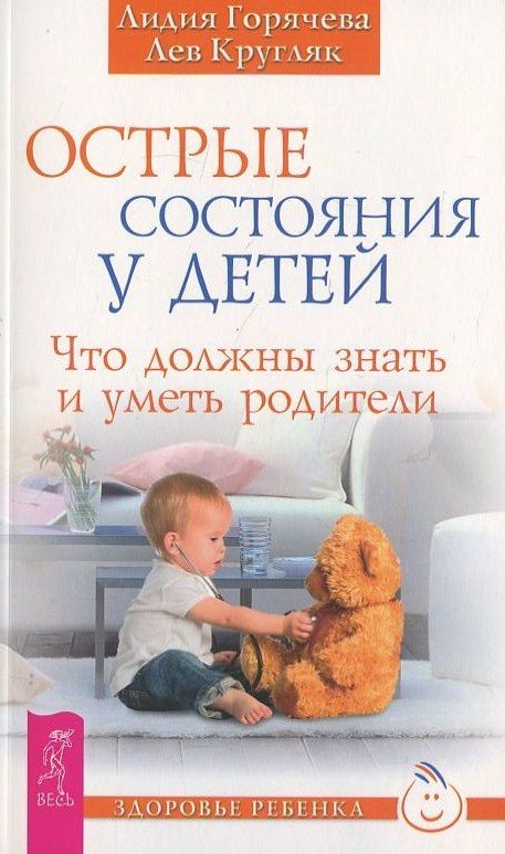 Акция на Лидия Горячева, Лев Кругляк: Острые состояния у детей. Что должны знать и уметь родители от Stylus