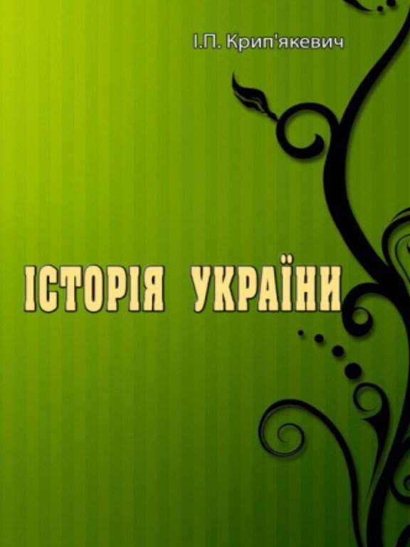 Акція на І. П. Крип'якевич: Історія України від Y.UA