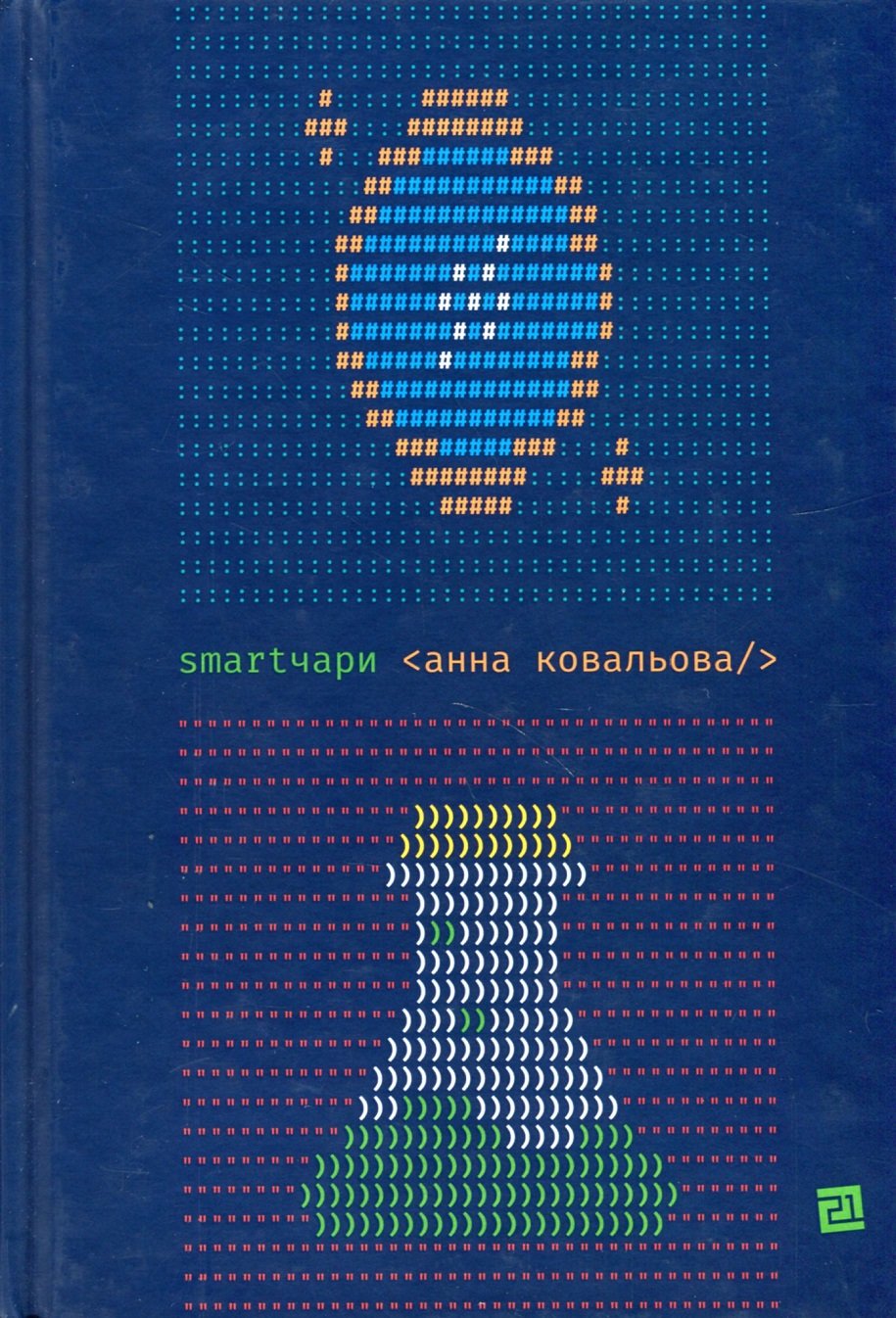 Акція на Анна Ковальова: Smartчарі від Y.UA