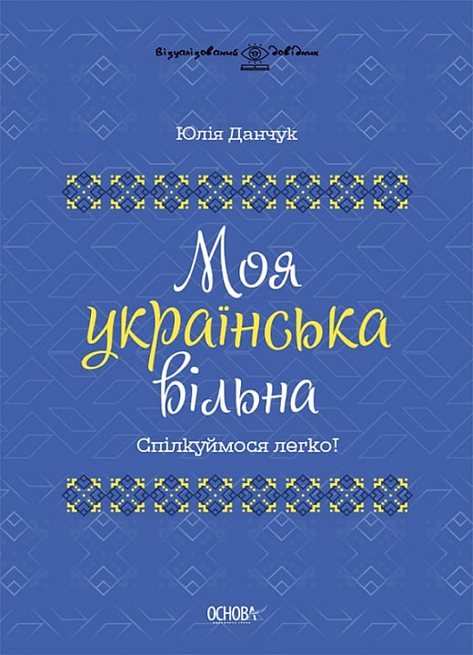 Акція на Юлія Данчук: Моя українська вільна. Спілкуймося легко! від Y.UA