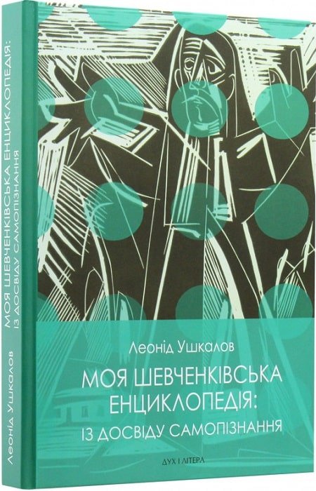 Акція на Леонід Ушкалов: Моя шевченківська енциклопедія: із досвіду самопізнання від Stylus