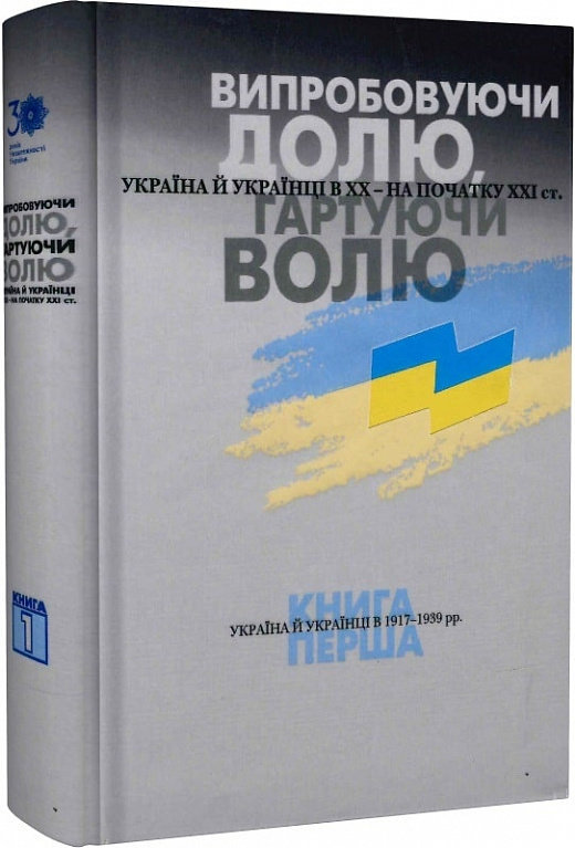 Акція на Випробовуючи долю, гартуючи волю. Книга 1. Україна й українці в 1917–1939 рр. від Stylus
