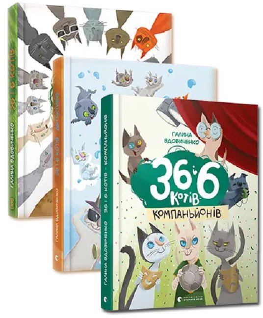 Акція на Галині Вдовиченко: 36 та 6 котів. Комплект із 3-х книг від Y.UA