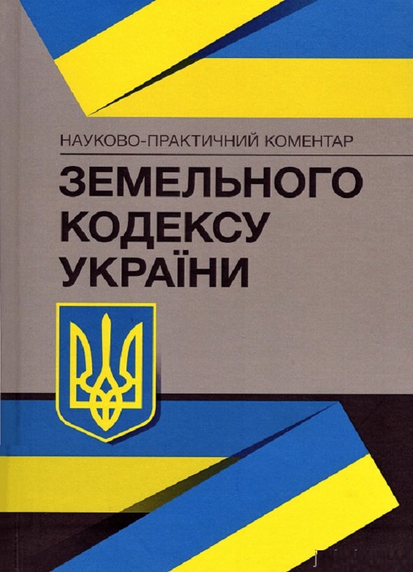 Акція на Науково-практичний коментар Земельного кодексу України. На 04 січня 2022 року від Y.UA