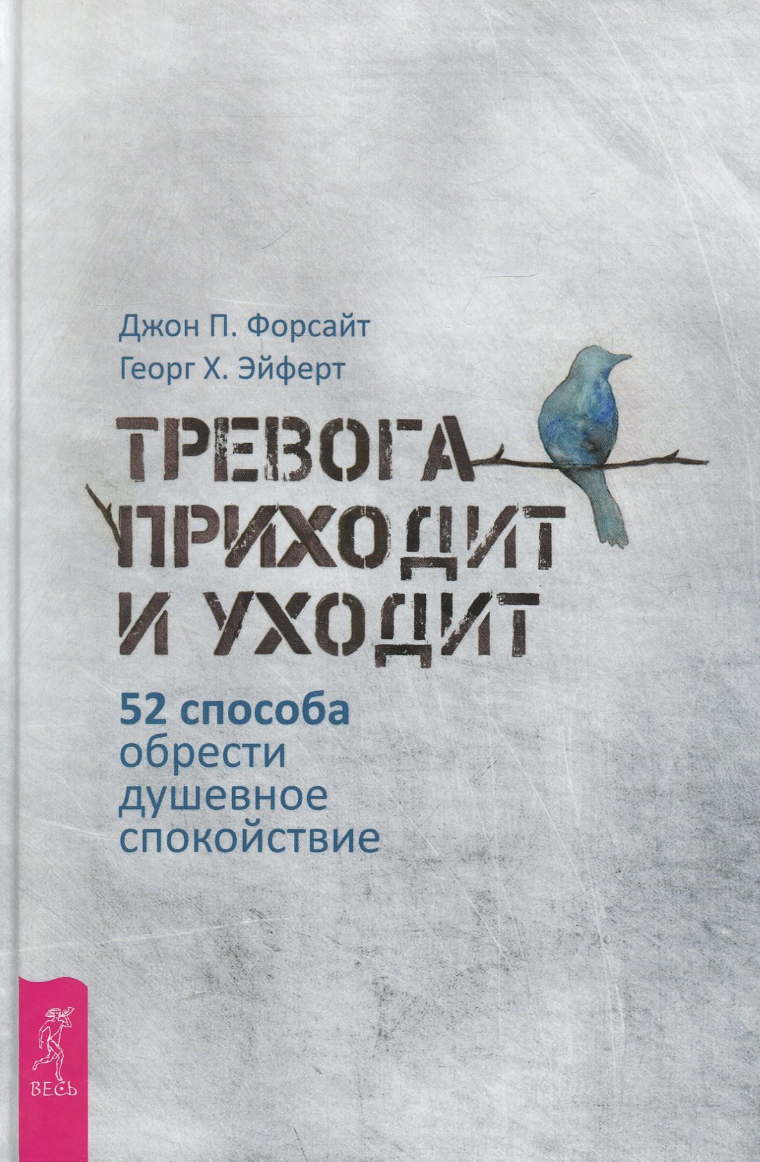 Джон Форсайт, Георг Ейферт: Тривога приходить і йде. 52 способу знайти душевний спокій
Джон Форсайт, Георг Ейферт: Тривога приходить і йде. 52 способу знайти душевний спокій