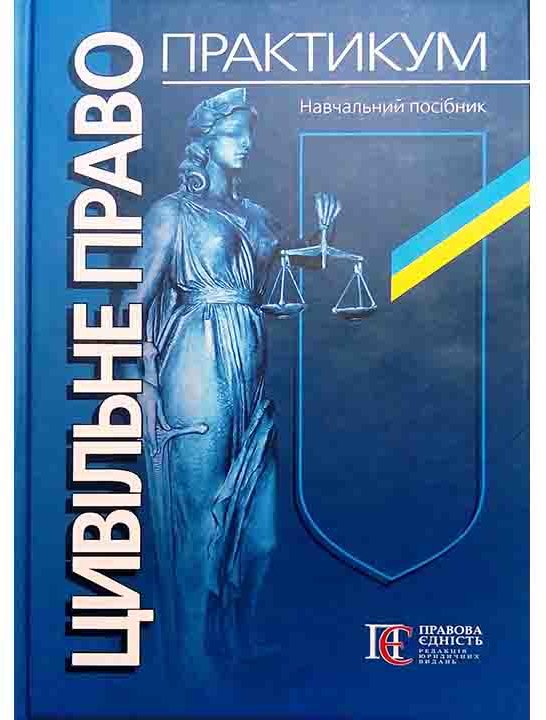 Акція на Цивільне право. Практикум. Навчальний посібник (3-тє видання) від Y.UA
