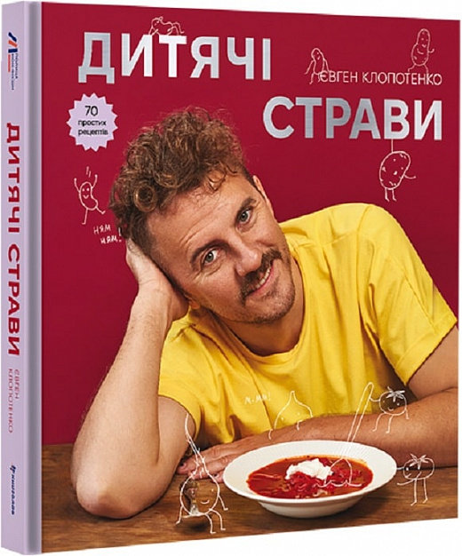 Акція на Євген Клопотенко: Дитячі страви. 70 простих рецептів від Y.UA