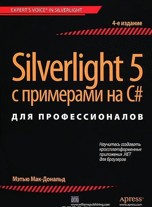 Акція на Silverlight 5 с примерами на C# для профессионалов, 4-е издание від Stylus