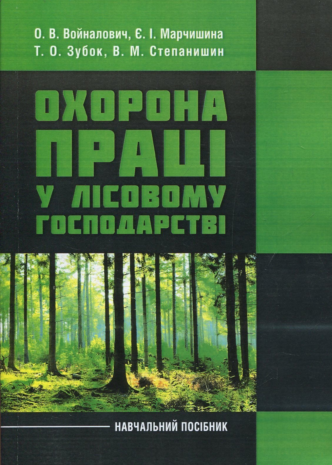Акція на Зубок, Войналович, Марчиниша: Охорона праці у лісовому господарстві. Навчальний посібник від Stylus