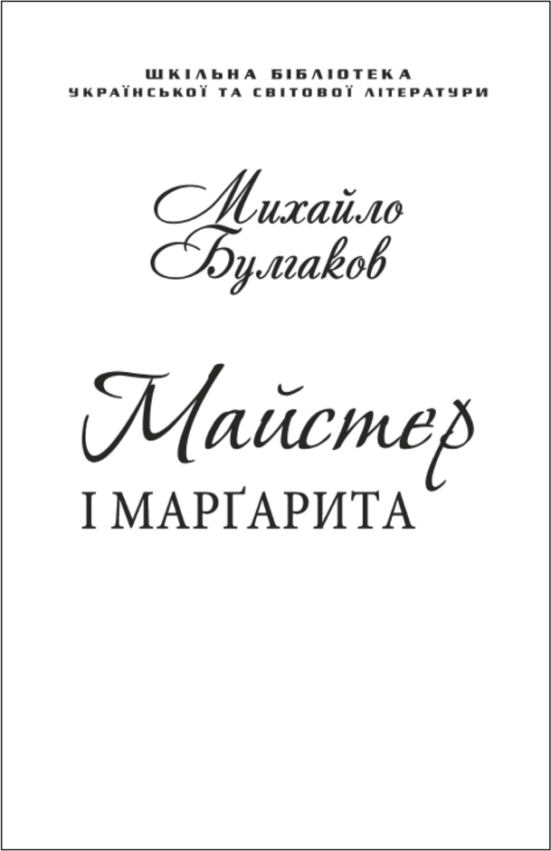 Акция на Михайло Булгаков: Майстер і Маргарита (для слабозорих) от Y.UA