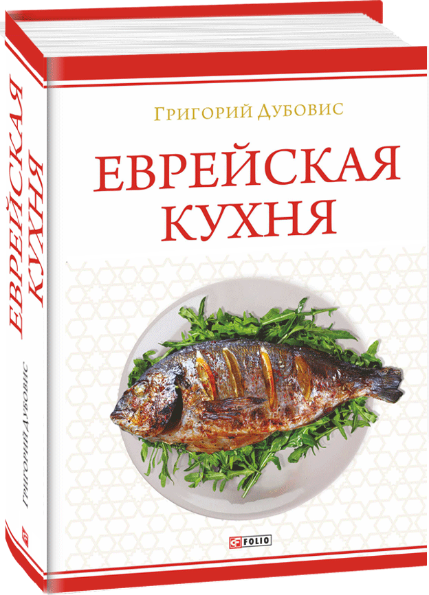 Акція на Григорій Дубовис: Єврейська кухня від Y.UA