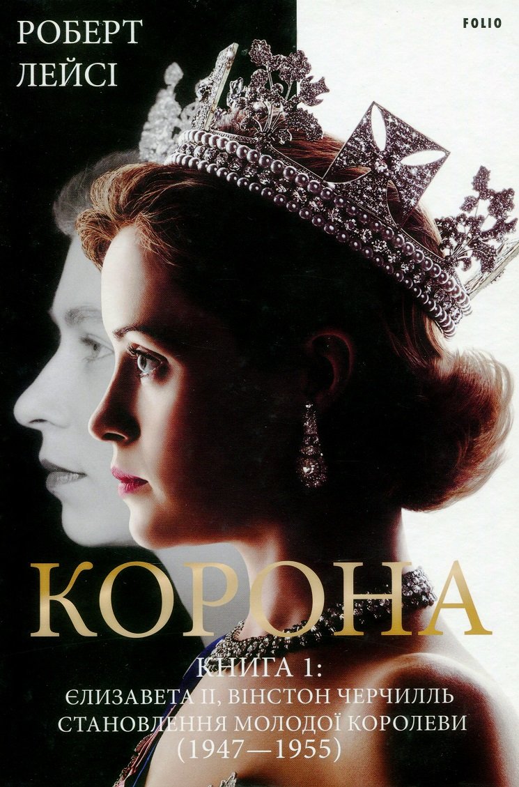 Акція на Роберт Лейсі: Корона. Книга 1: Єлизавета II, Вінстон Черчилль. Становлення молодої королеви (1947-1955) від Y.UA