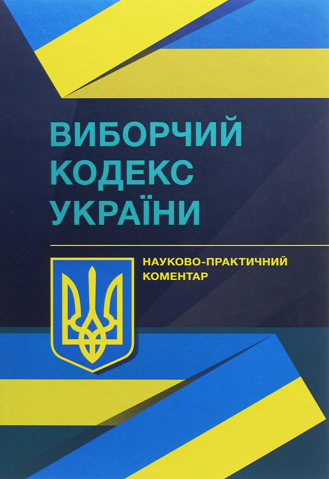 Акція на Виборчий кодекс України Науково-практичний коментар станом на 1.12.2021 від Y.UA